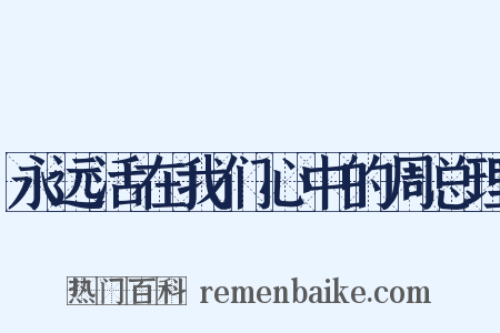 永远活在我们心中的周总理是什么意思的图片
